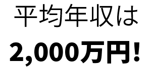平均年収は1,900万円!