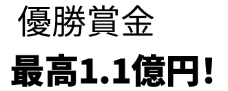 優勝賞金最高1.1億円!