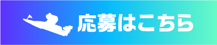 応募はこちら
