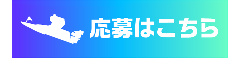 応募はこちら